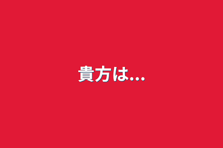 「貴方は...」のメインビジュアル