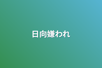 「日向嫌われ」のメインビジュアル