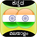 Cover Image of Tải xuống Kannada Malayalam Translator 4 APK