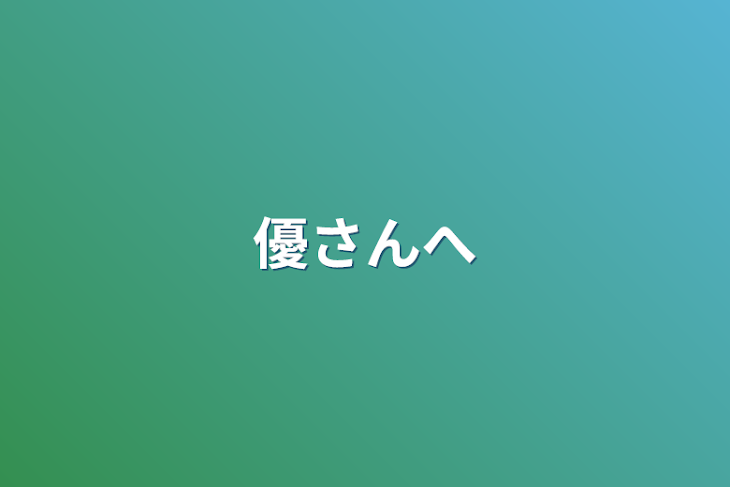 「優さんへ」のメインビジュアル