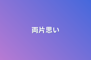 「両片思い」のメインビジュアル