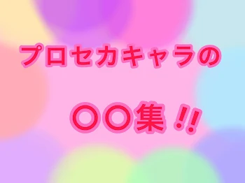 「プロセカキャラの○○集！！」のメインビジュアル