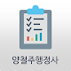 Download 양철주행정사 For PC Windows and Mac 1.0.0