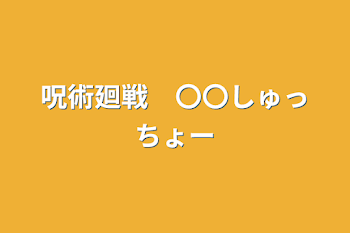 呪術廻戦　〇〇しゅっちょー