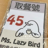 Ms.Lazy Bird 懶的鳥小姐 手作早午餐