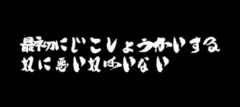 初投稿で自己紹介する奴に悪いやつはいない