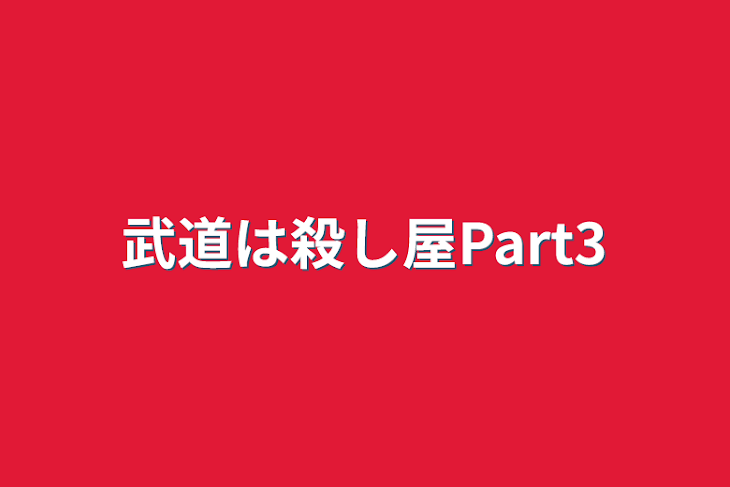 「武道は殺し屋Part3」のメインビジュアル