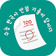 Download 수기답 한국사 - 수능 기출이 답이다, 최근 7개년의 수능, 모평 기출 문제 엄선 For PC Windows and Mac 1.0.0