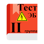 Электробезопасность 2 группа тесты Apk