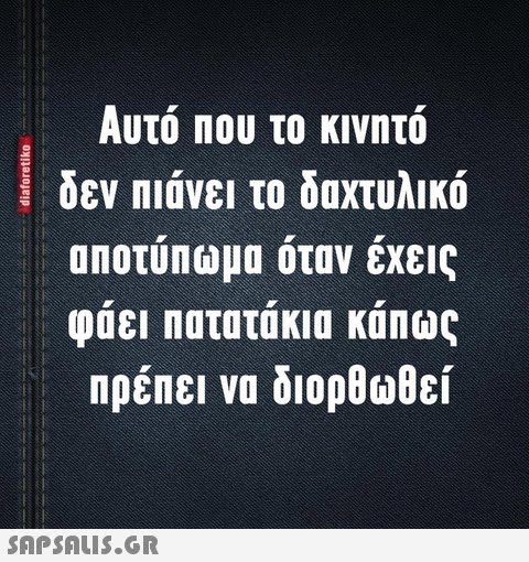 Αυτό nou το κινητό δεν ηιάνει το δαχτυλικό αποτυπωμα όταν έχεις φάει πατατάκια κάπως πρέπει να διορθωθεί