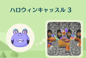 ハロウィンキャッスル3の画像