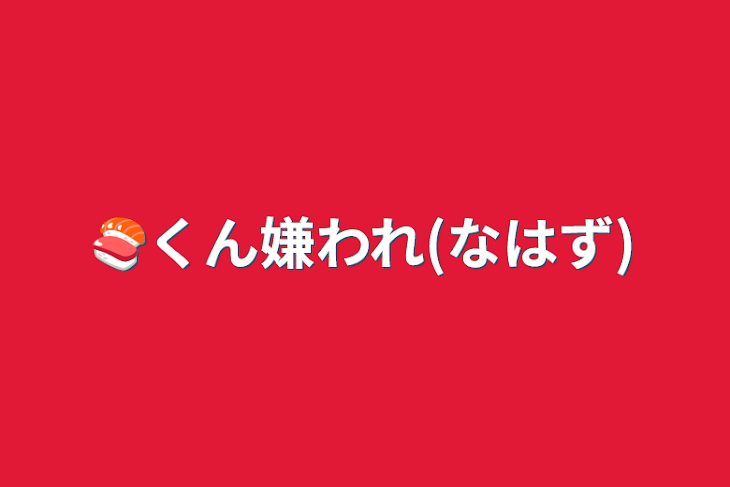 「🍣くん嫌われ(なはず)」のメインビジュアル