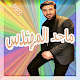 Download ماجد المهندس / majid al mohandis For PC Windows and Mac 1.0