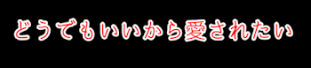 私の事、嫌いになんかならないでね