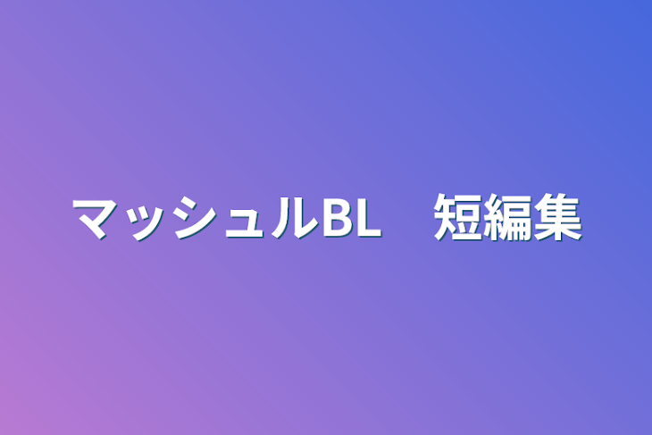 「マッシュルBL　短編集」のメインビジュアル