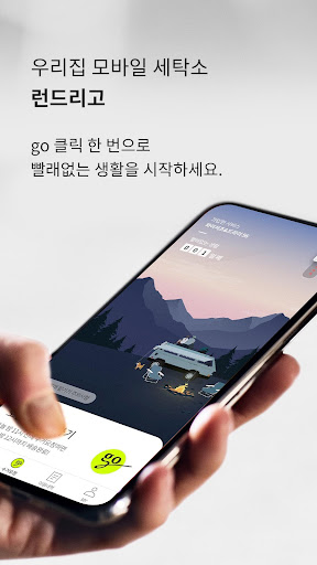 런드리고 - 우리집 모바일 세탁소 - v1.0.71