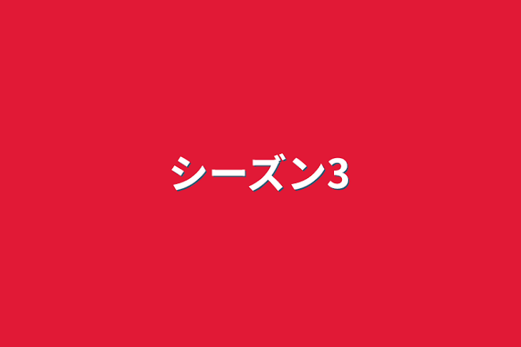 「シーズン3」のメインビジュアル