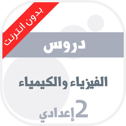 دروس الفيزياء للسنة الثانية اعدادي Aplicaciones En Google Play