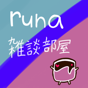 runaの雑談部屋