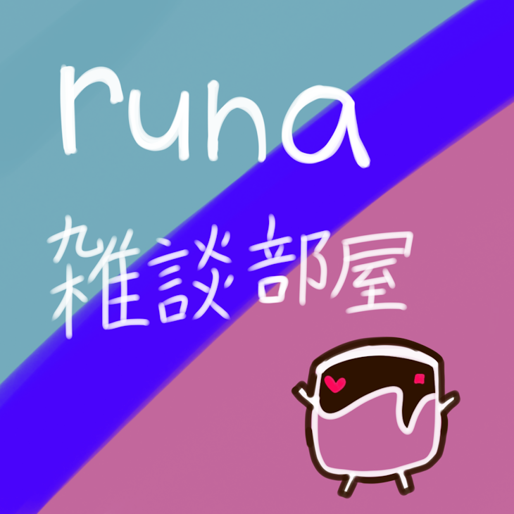 「runaの雑談部屋」のメインビジュアル