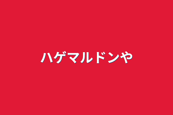 「ハゲマルドンや」のメインビジュアル