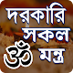 Download হিন্দু ধর্ম সকল প্রয়োজনীয় মন্ত্র - Basic mantra For PC Windows and Mac 1.0