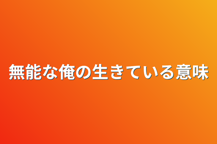 「無能な俺の生きている意味」のメインビジュアル