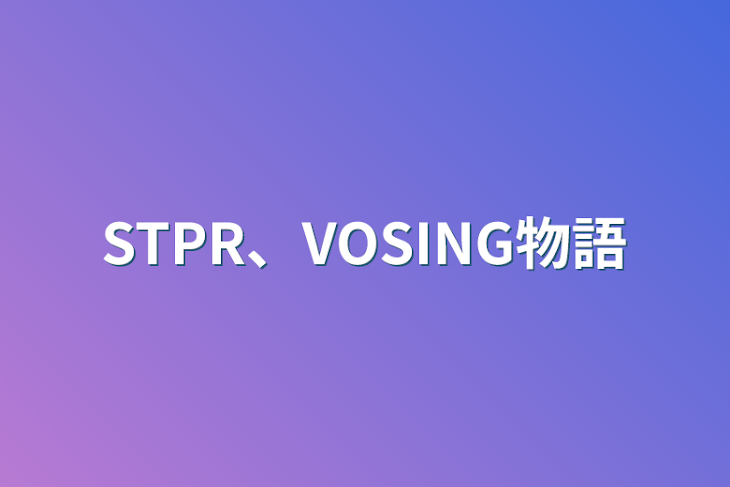 「STPR、VOSING物語」のメインビジュアル