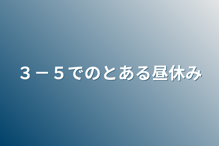 「３－５でのとある昼休み」のメインビジュアル