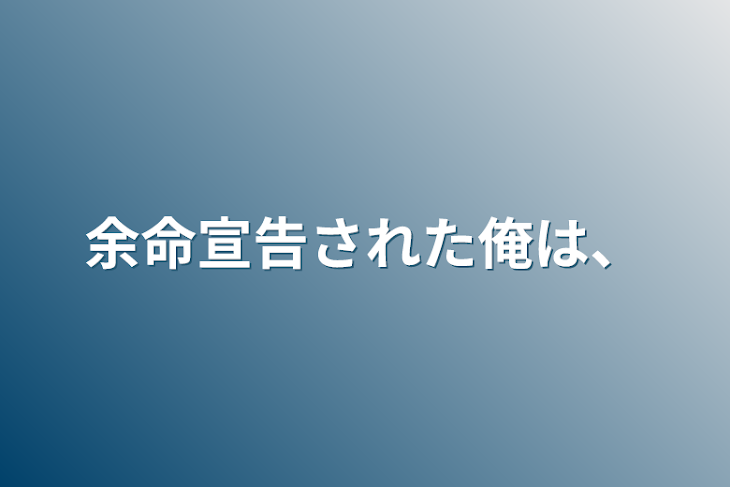 「余命宣告された俺は、」のメインビジュアル