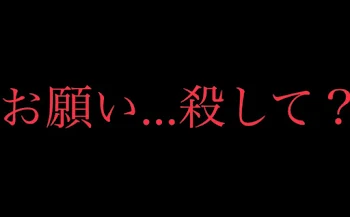 お願い…殺して？