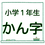 小１ 漢字 無料ドリル もうすぐ入学１年生 漢検10級レベル Apk