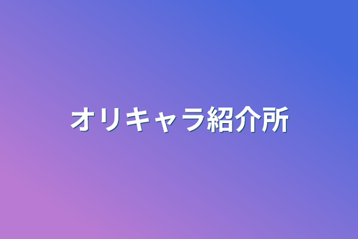 「オリキャラ紹介所」のメインビジュアル