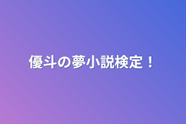 優斗の夢小説検定！