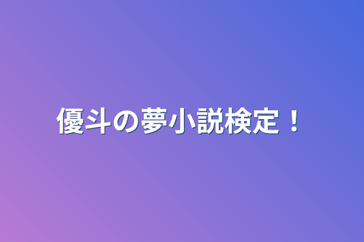 「優斗の夢小説検定！」のメインビジュアル