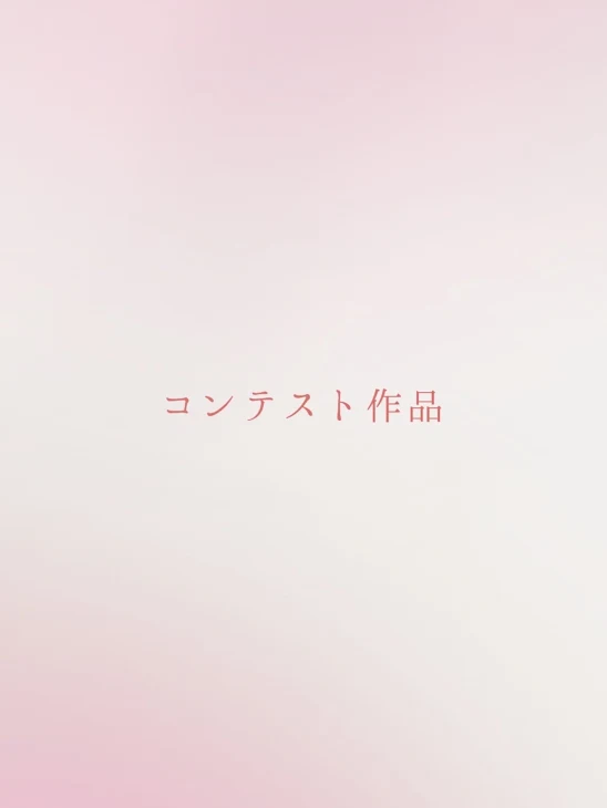 「初めてだから許して？めりずんコンテスト！」のメインビジュアル