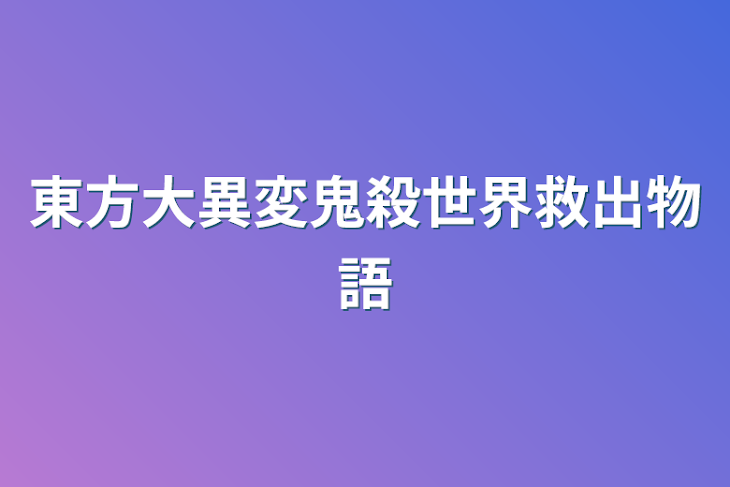 「東方大異変鬼殺世界救出物語」のメインビジュアル