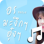 Cover Image of डाउनलोड มะงึกๆอุ๋งๆ ริงโทน เสียงเรียกเข้า 1.0 APK