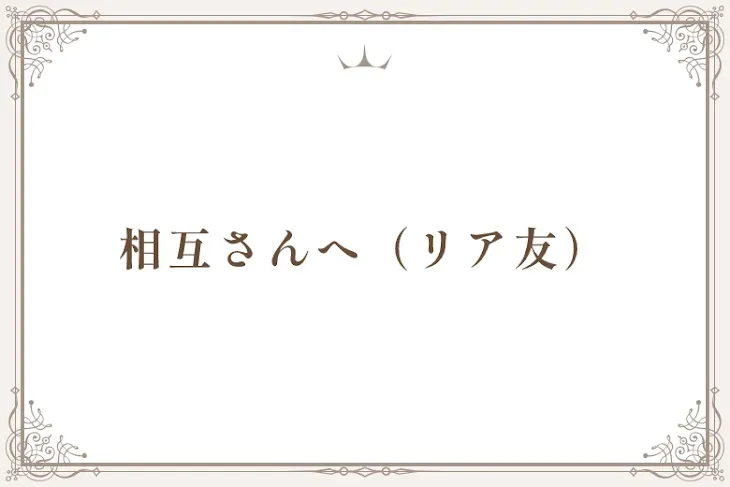 「相互さんへ（リア友）」のメインビジュアル