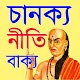 Download চাণক্য নীতি বাক্য | Chanakya Niti Bakko Bengali For PC Windows and Mac 10.0