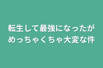 転生して最強になったがめっちゃくちゃ大変な件