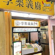 樂義 手做義大利餐廳(慶城店)