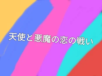 天使と悪魔の恋の戦い