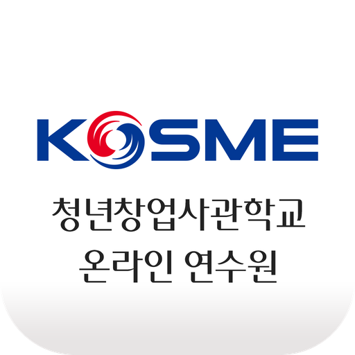 청년창업사관학교 온라인 연수원