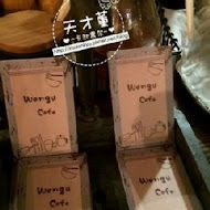 溫古咖啡 Wengu cafe