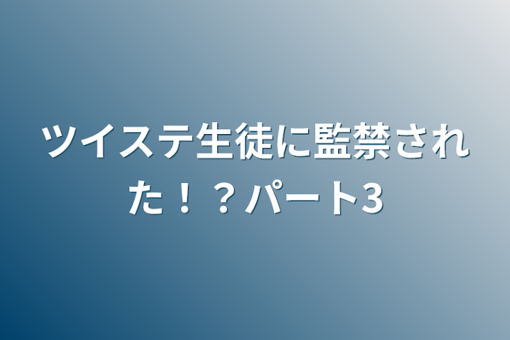 「ツイステ生徒に監禁された！？パート3」のメインビジュアル