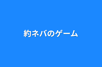 約ネバのゲーム