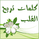 Cover Image of Download كلمات تريح القلب بالصور 5.0 APK