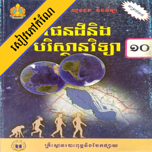 កំណែផែនដីវិទ្យា ថ្នាក់ទី១០