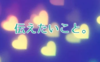 「伝えたいこと。」のメインビジュアル